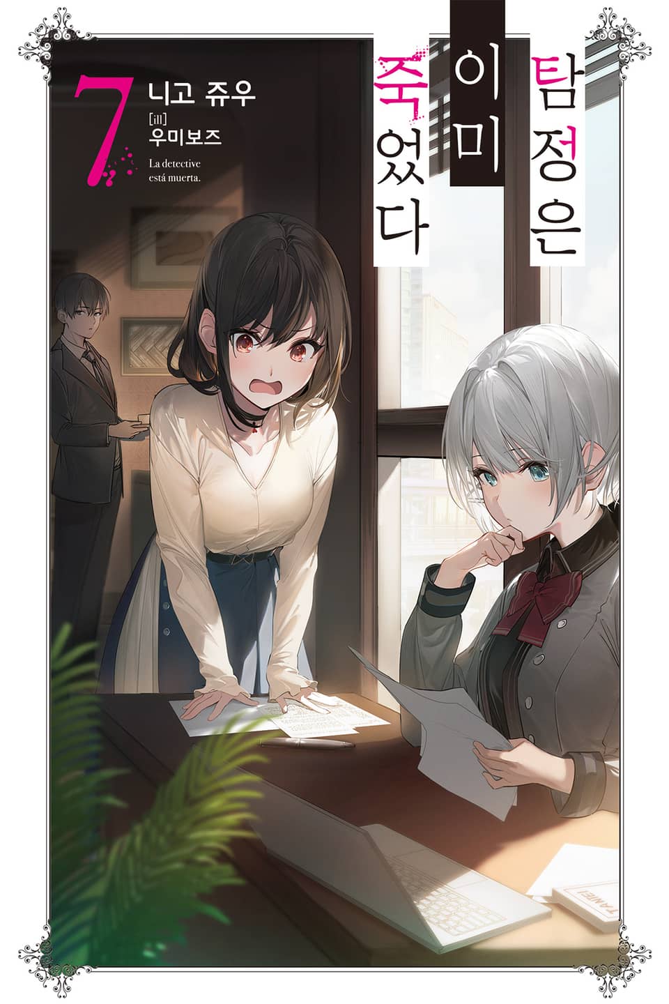 탐정은 이미 죽었다 7권
