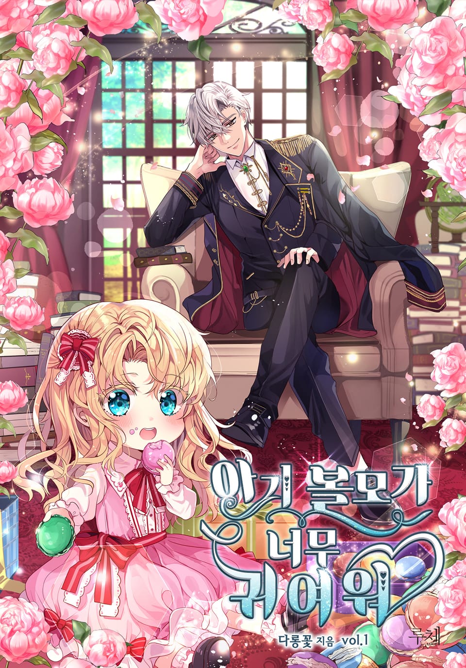 아기 볼모가 너무 귀여워 1권