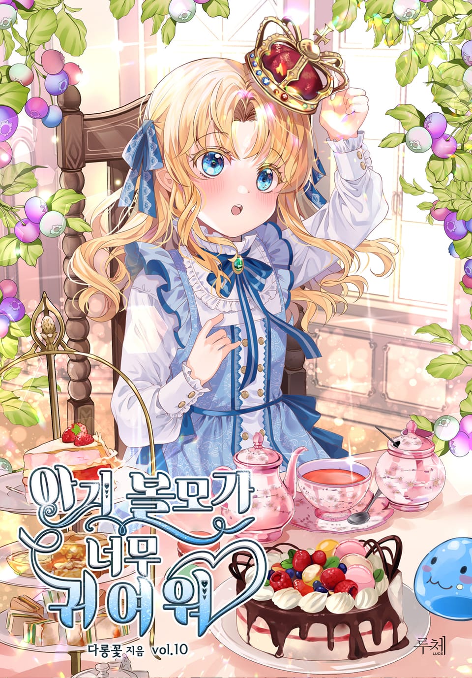 아기 볼모가 너무 귀여워 10권