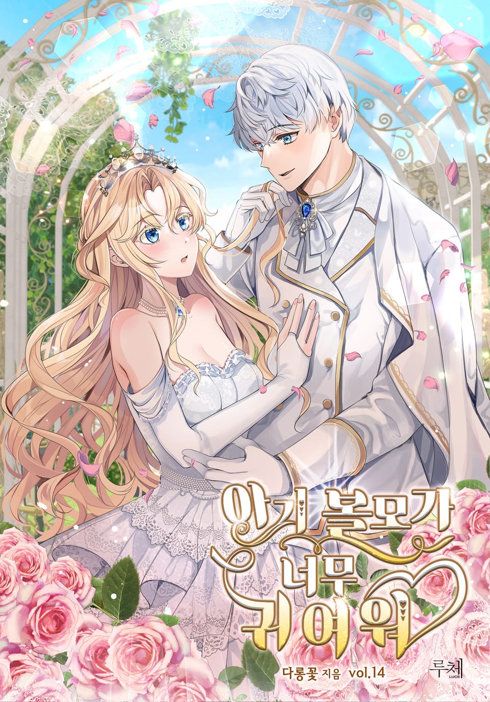 아기 볼모가 너무 귀여워 14권