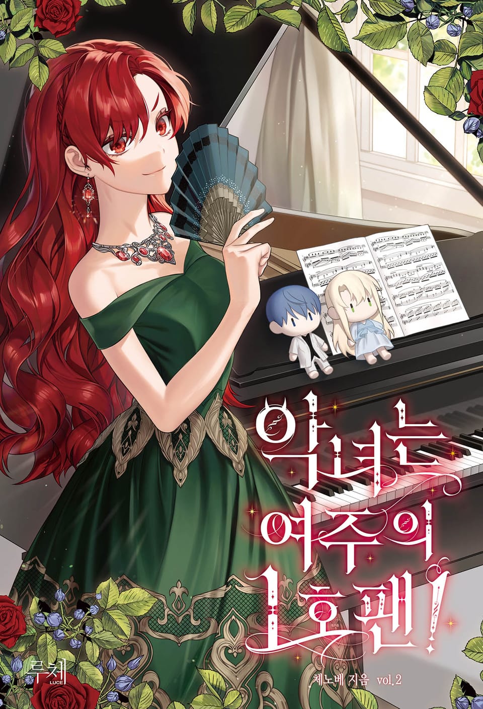 악녀는 여주의 1호팬! 2권