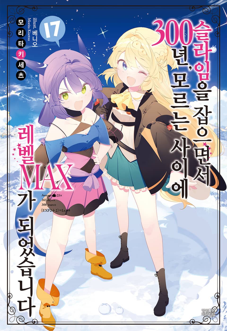 슬라임을 잡으면서 300년, 모르는 사이에 레벨MAX가 되었습니다 17권