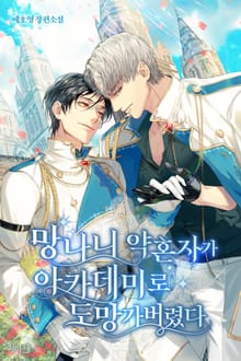 망나니 약혼자가 아카데미로 도망가버렸다