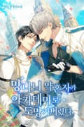 망나니 약혼자가 아카데미로 도망가버렸다 2화