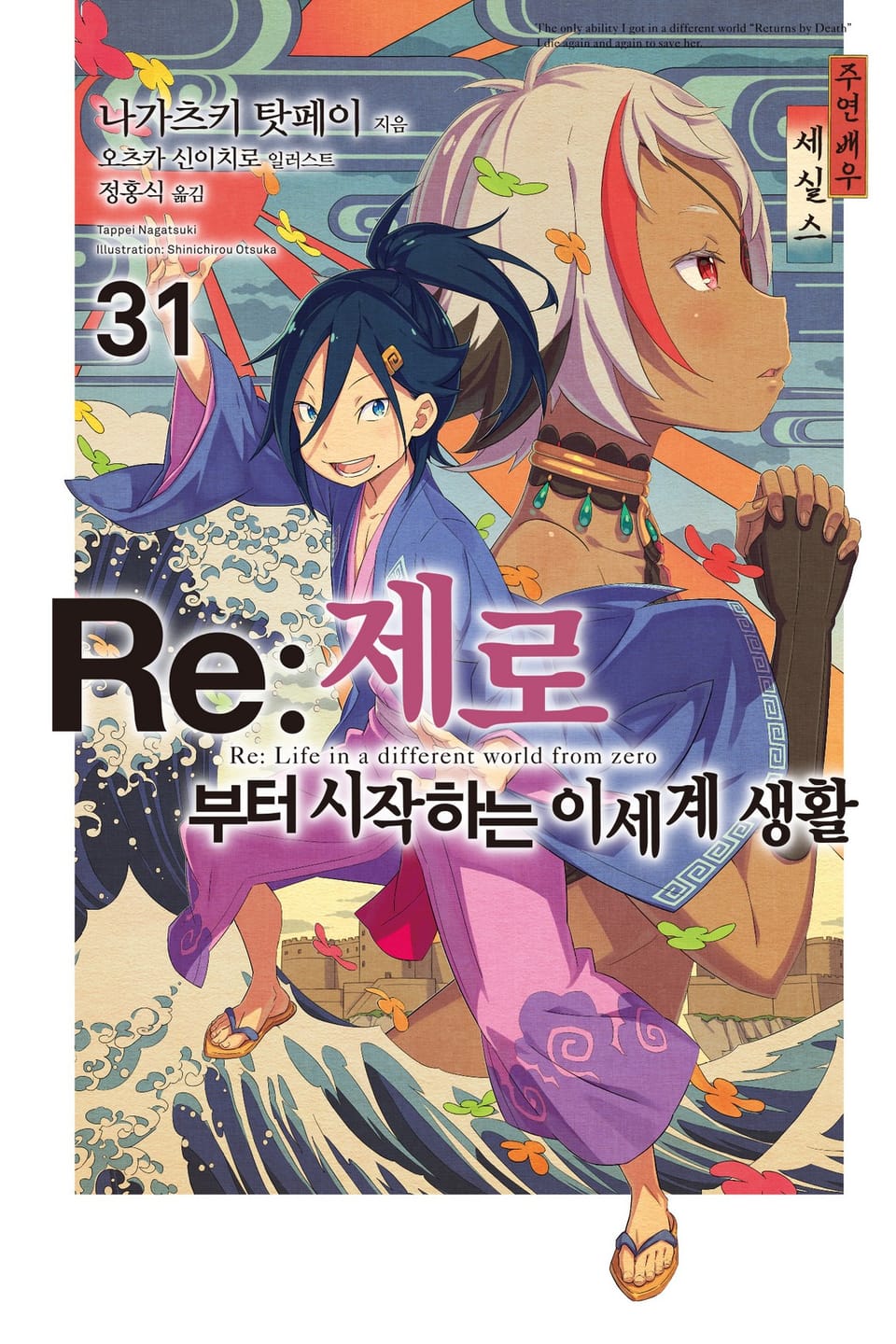 Re : 제로부터 시작하는 이세계 생활 31권