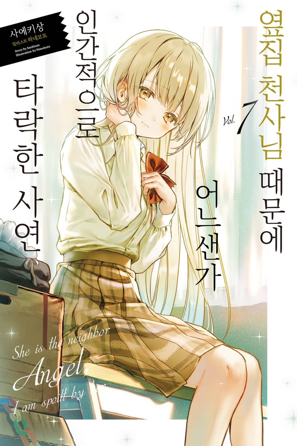 옆집 천사님 때문에 어느샌가 인간적으로 타락한 사연 7권