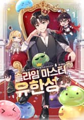슬라임 마스터 유한성 표지 이미지