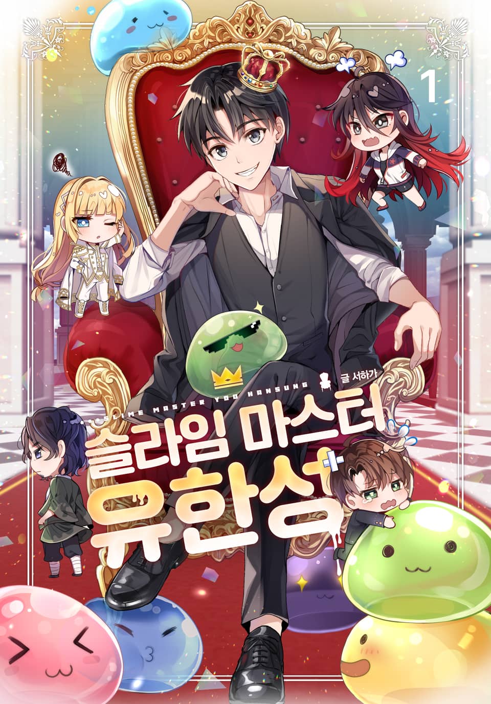 슬라임 마스터 유한성 1권