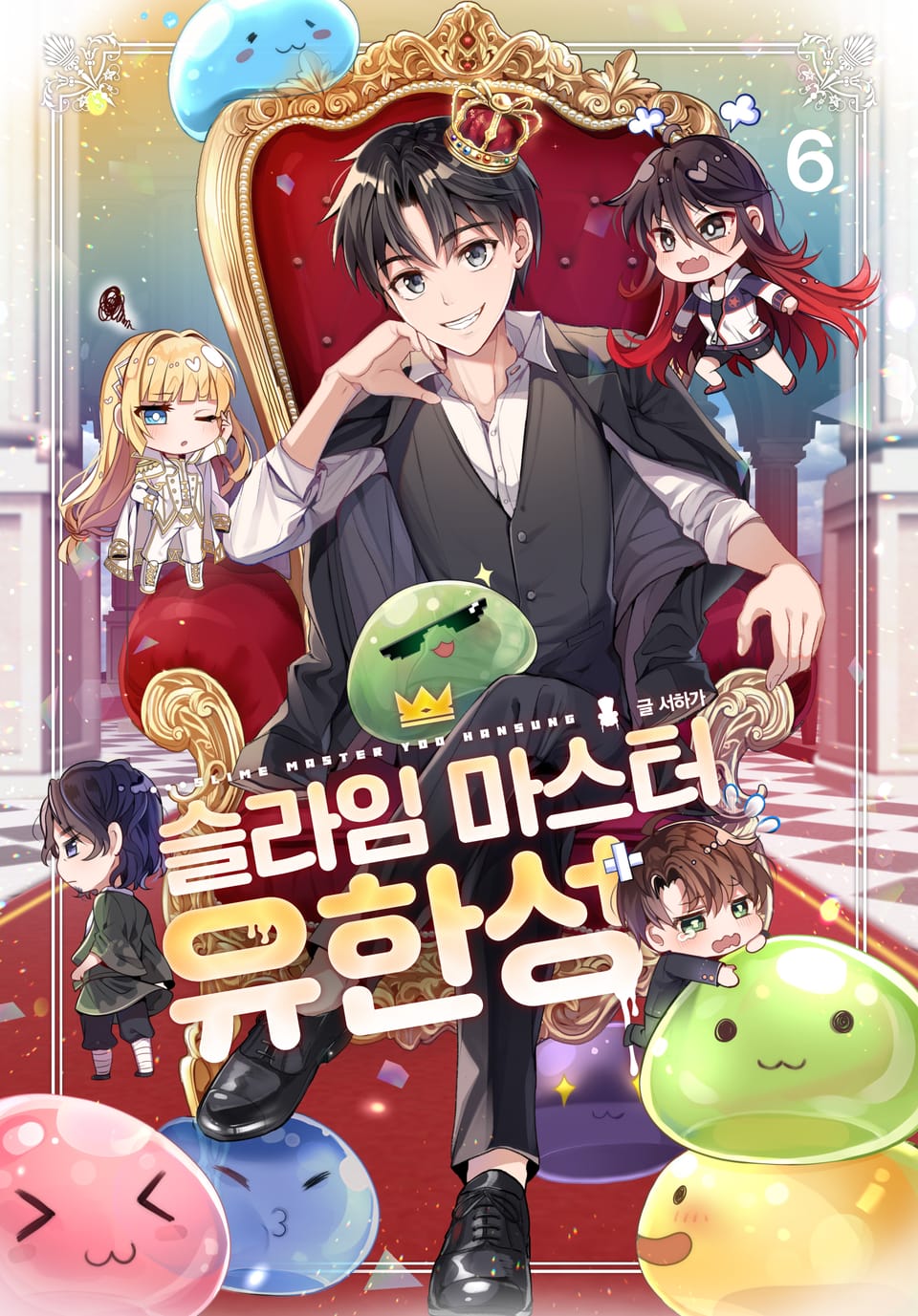 슬라임 마스터 유한성 6권 (완결)