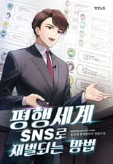 평행세계 SNS로 재벌되는 방법 표지 이미지