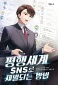 평행세계 SNS로 재벌되는 방법 13화