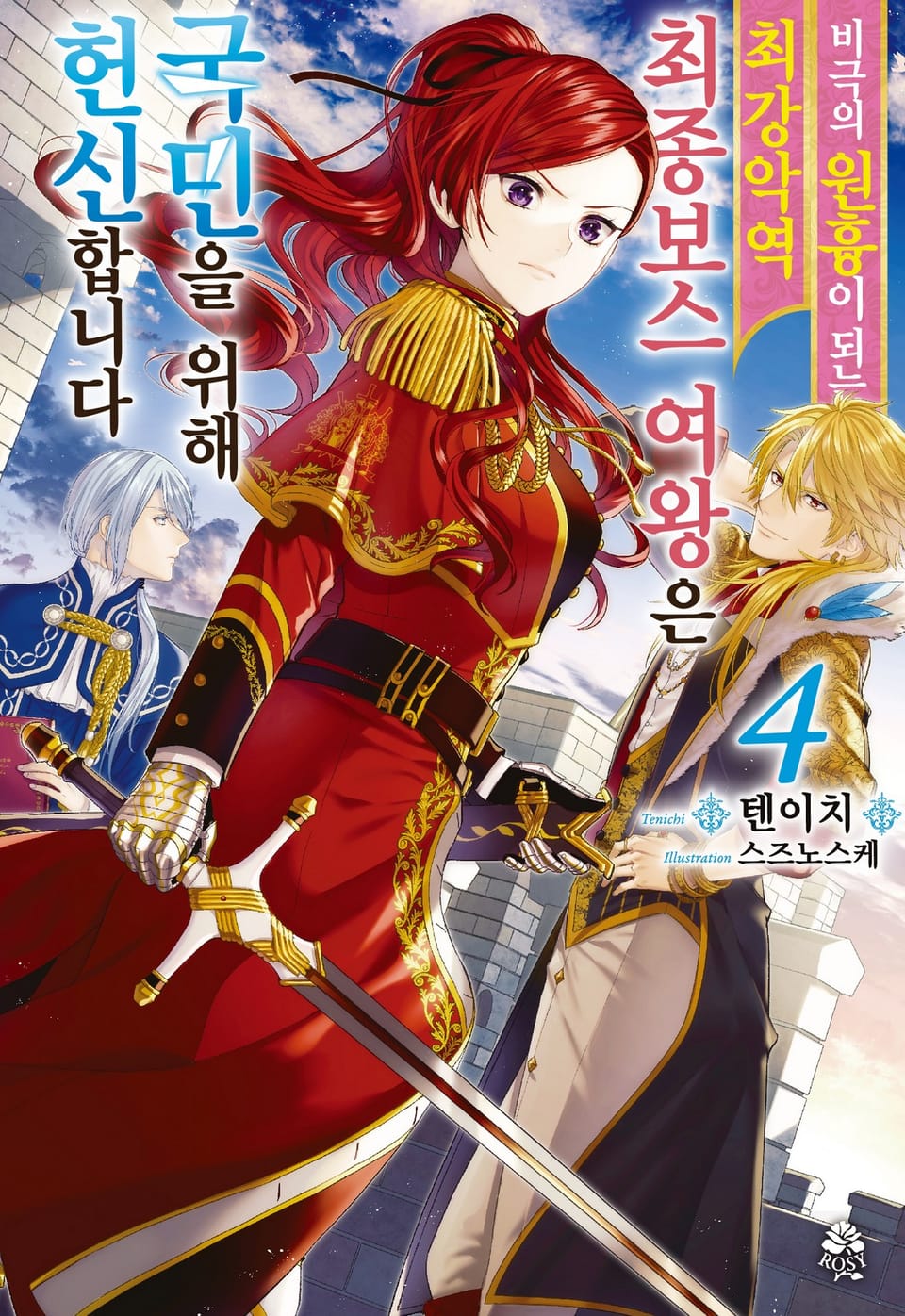 비극의 원흉이 되는 최강악역 최종보스 여왕은 국민을 위해 헌신합니다 4권