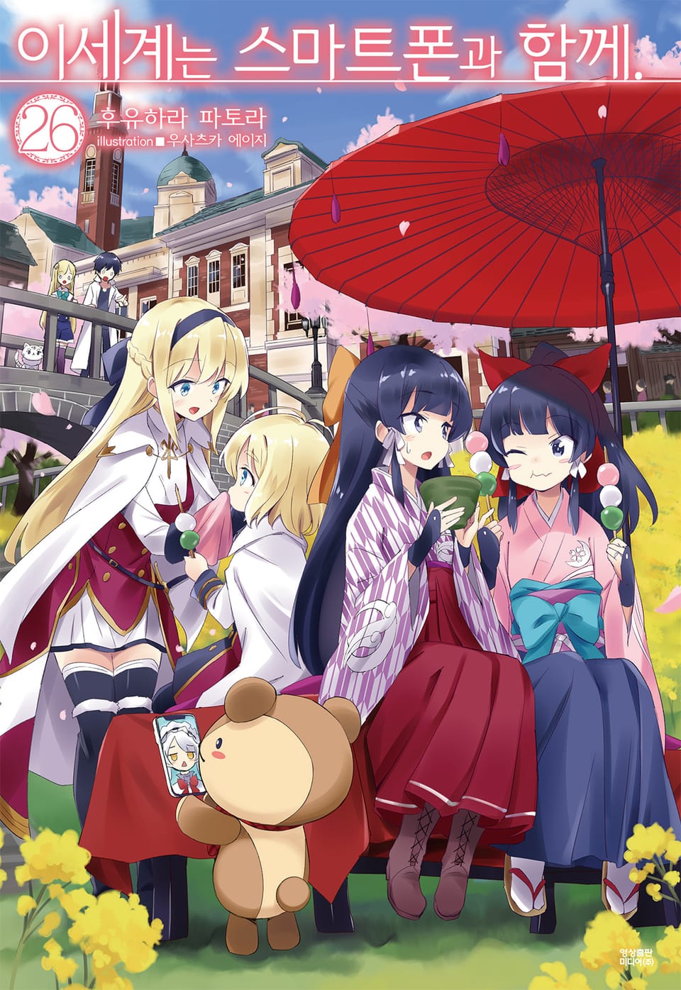 이세계는 스마트폰과 함께. 26권