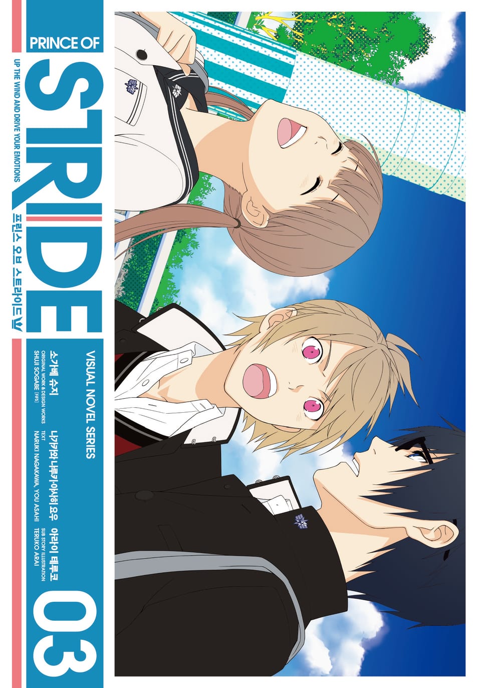 프린스 오브 스트라이드 3권
