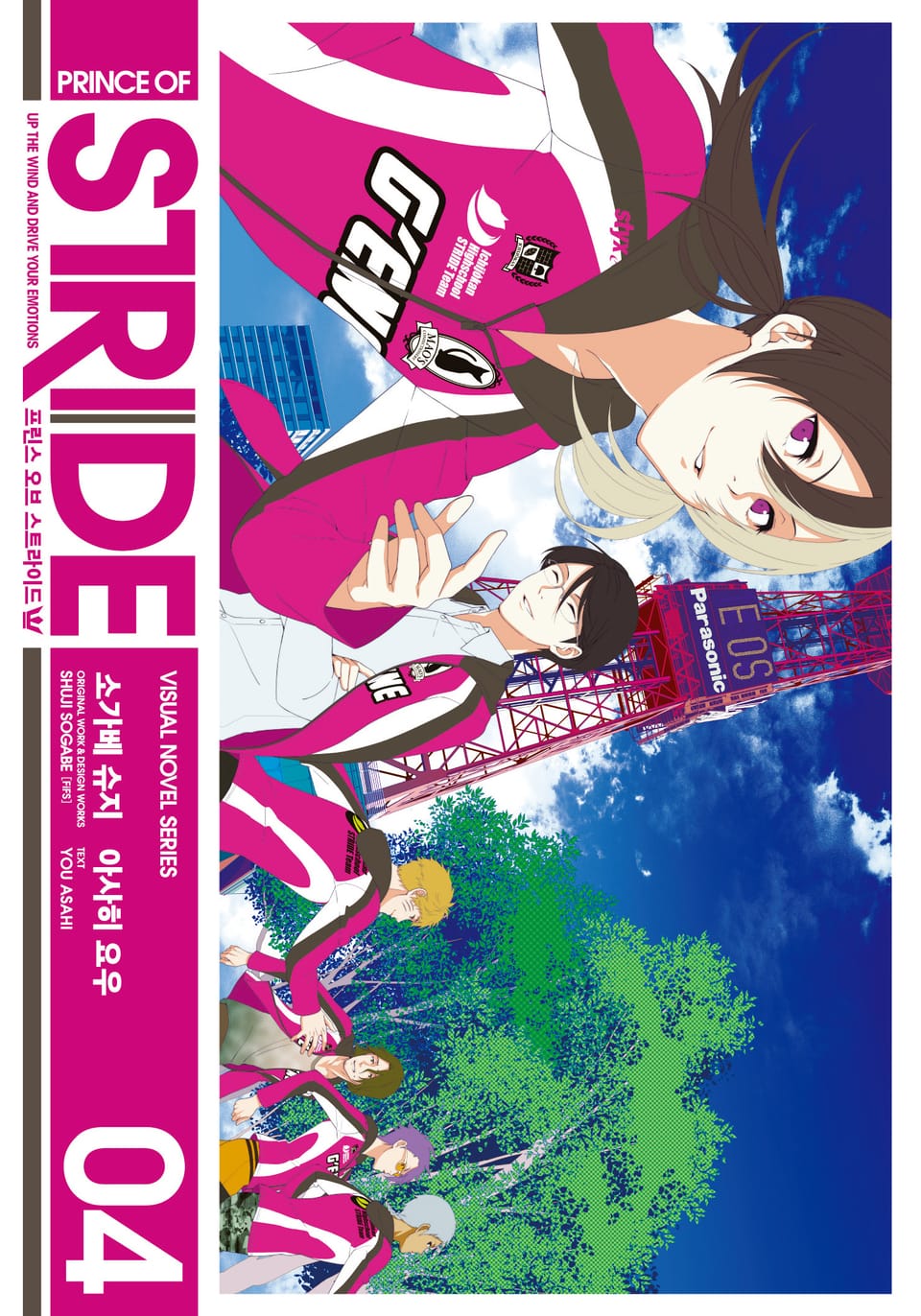 프린스 오브 스트라이드 4권