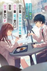 타인을 거부하는 무뚝뚝한 여자를 설교했더니 엄청 달라붙는다 표지 이미지