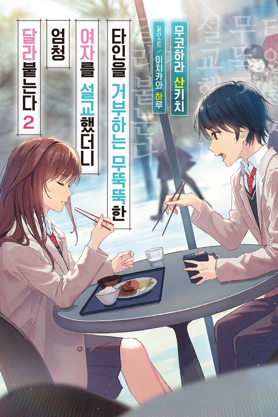 타인을 거부하는 무뚝뚝한 여자를 설교했더니 엄청 달라붙는다 2권