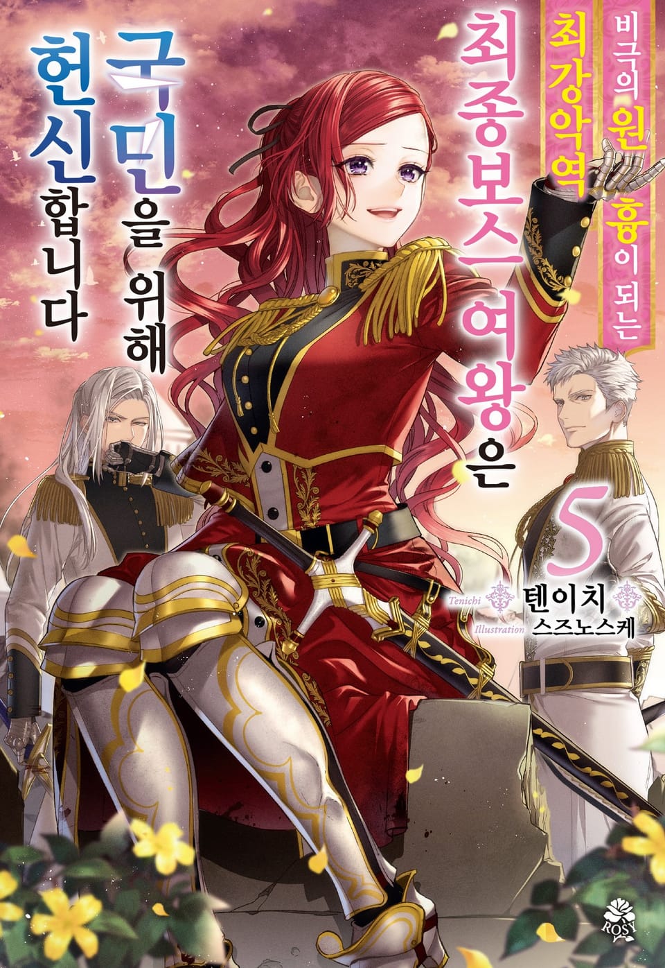 비극의 원흉이 되는 최강악역 최종보스 여왕은 국민을 위해 헌신합니다 5권