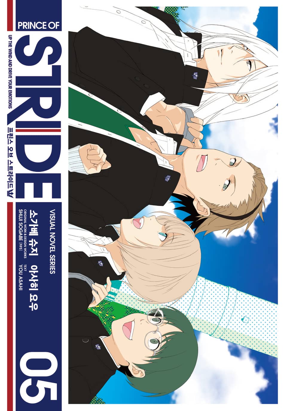 프린스 오브 스트라이드 5권