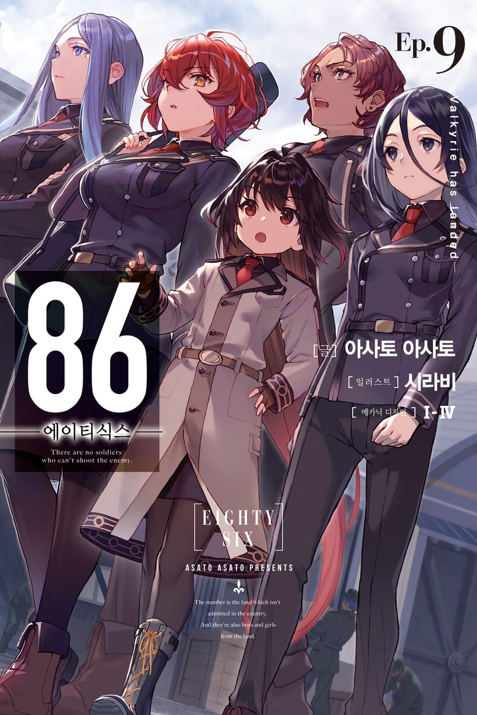 86 -에이티식스- 9권