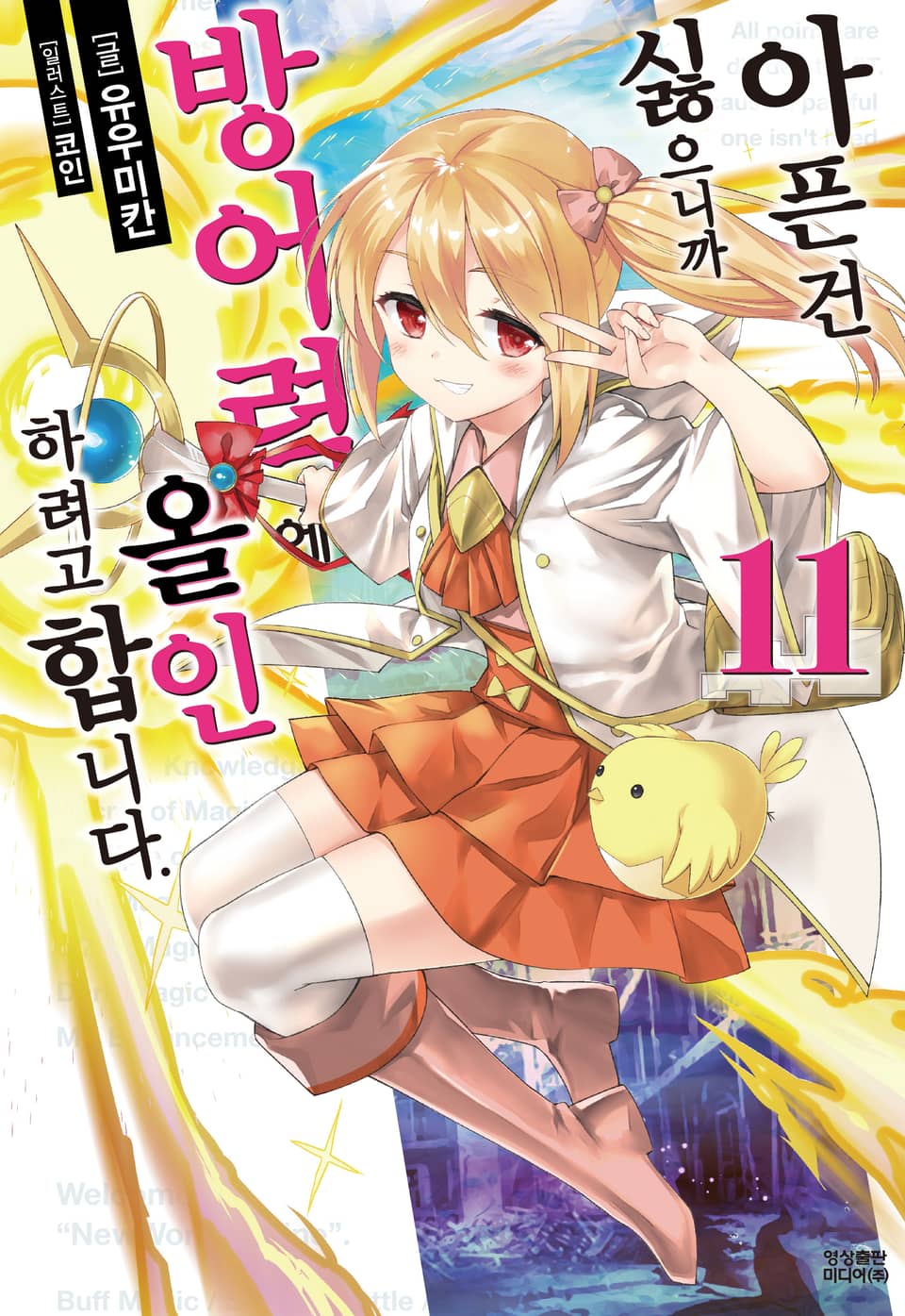 아픈 건 싫으니까 방어력에 올인하려고 합니다. 11권