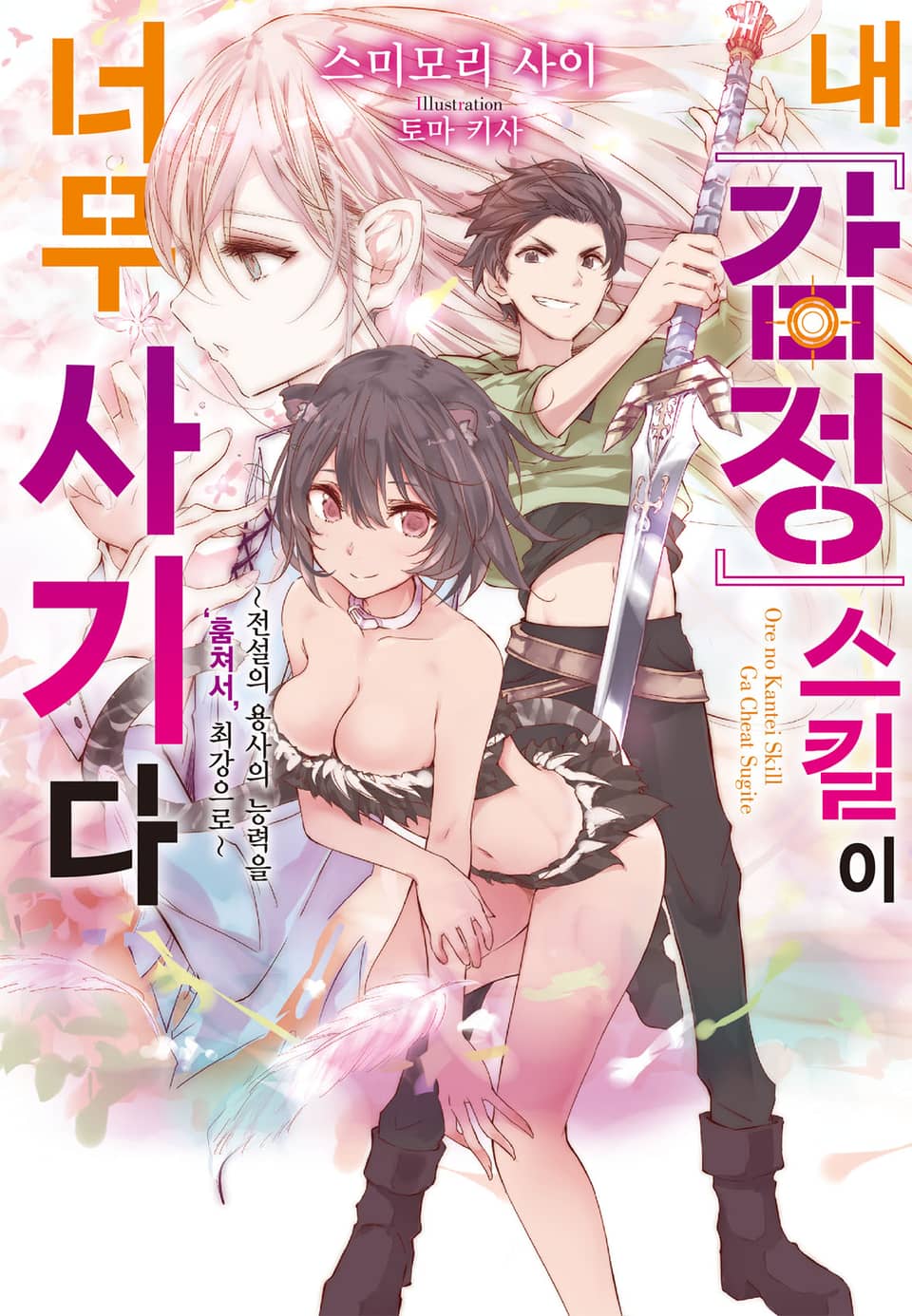 내 [감정] 스킬이 너무 사기다 1권