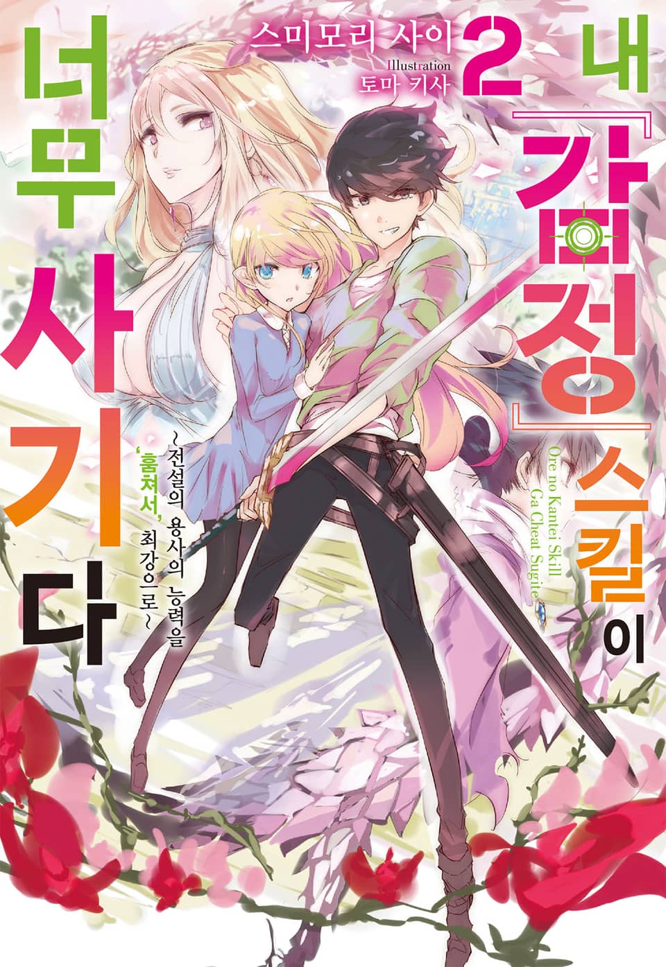 내 [감정] 스킬이 너무 사기다 2권
