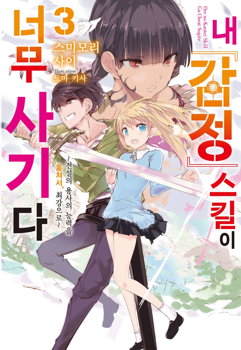 내 [감정] 스킬이 너무 사기다 3권 (완결)