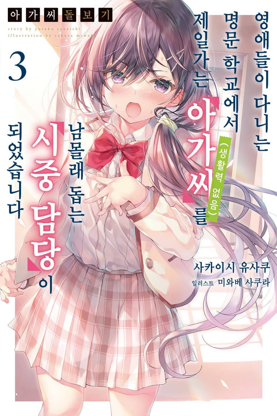 아가씨 돌보기 3권