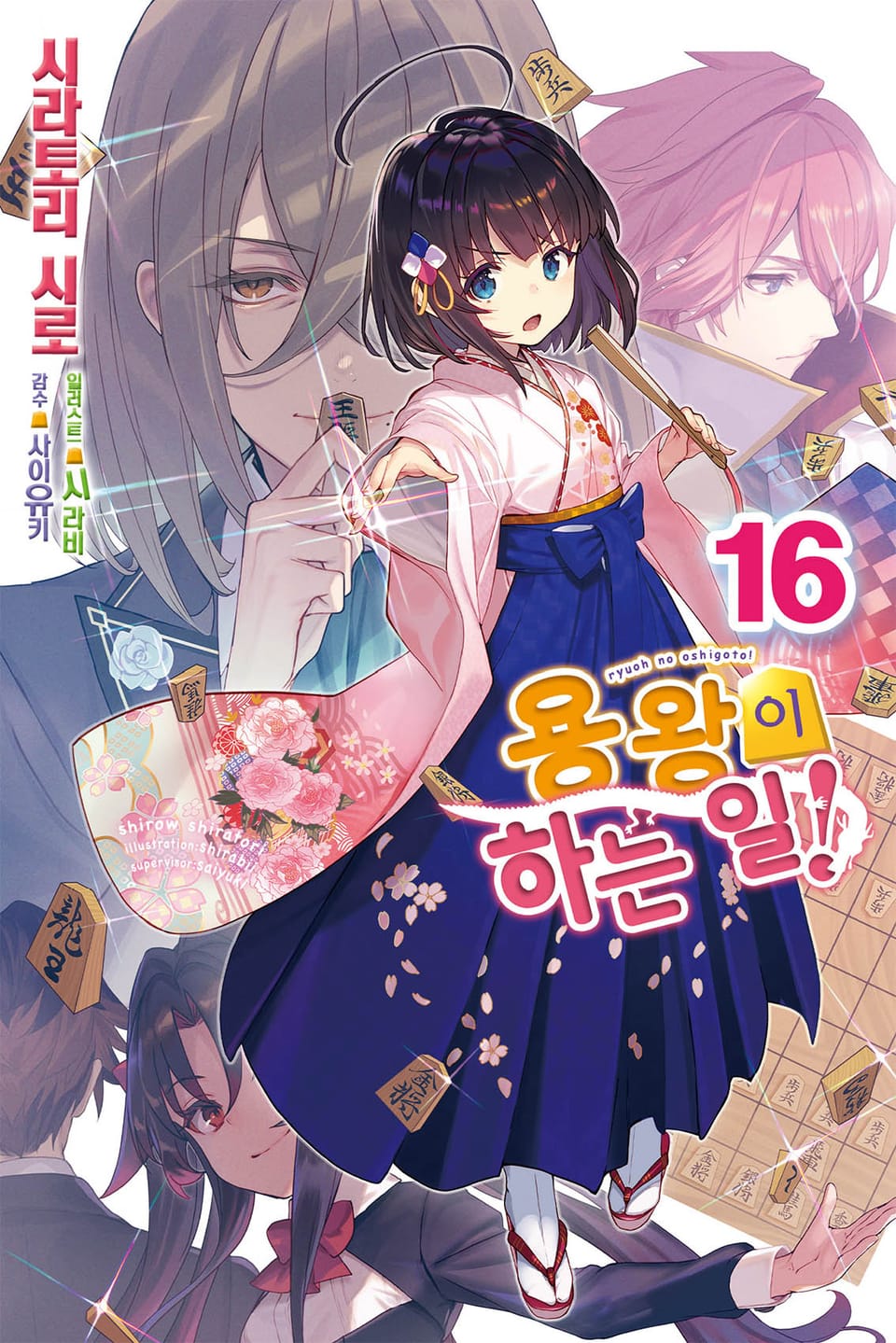 용왕이 하는 일! 16권