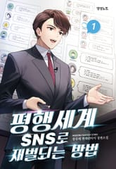 평행세계 SNS로 재벌되는 방법 표지 이미지