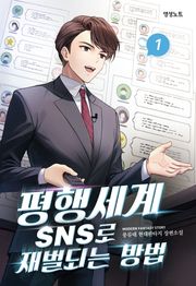 평행세계 SNS로 재벌되는 방법