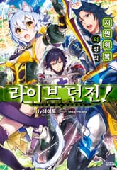 라이브 던전! 표지 이미지