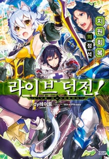 라이브 던전!