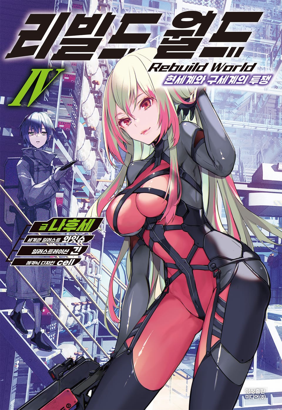 리빌드 월드 4권