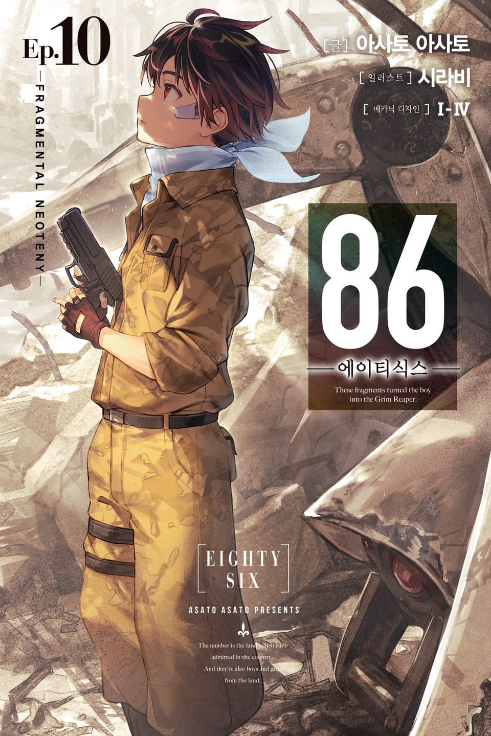 86 -에이티식스- 10권