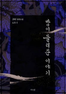 밤이 들려준 이야기 4부