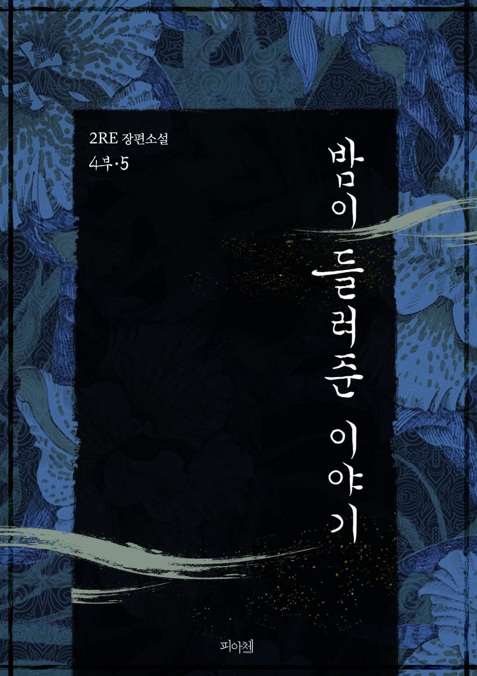 밤이 들려준 이야기 4부 5권 (완결)