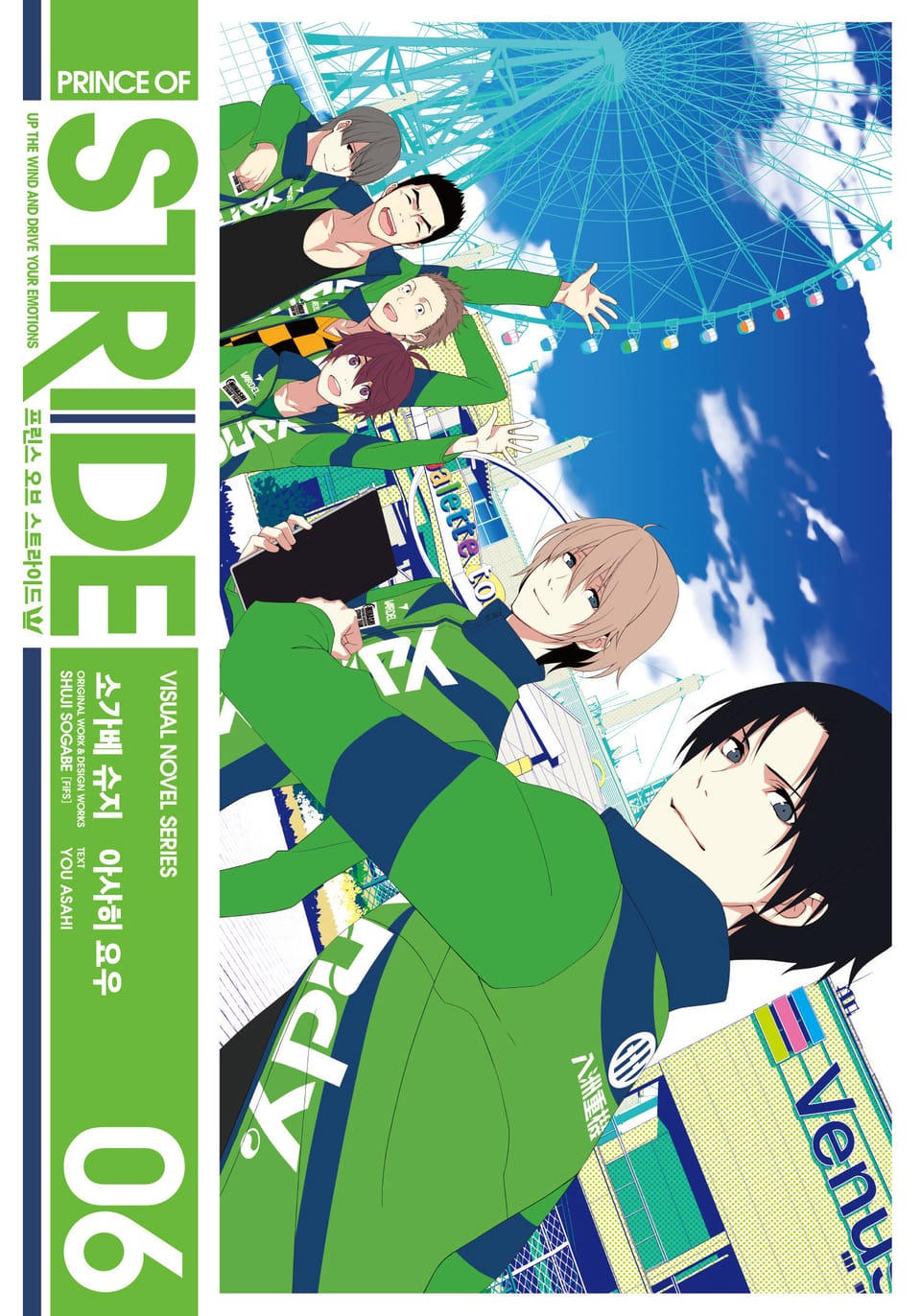 프린스 오브 스트라이드 6권