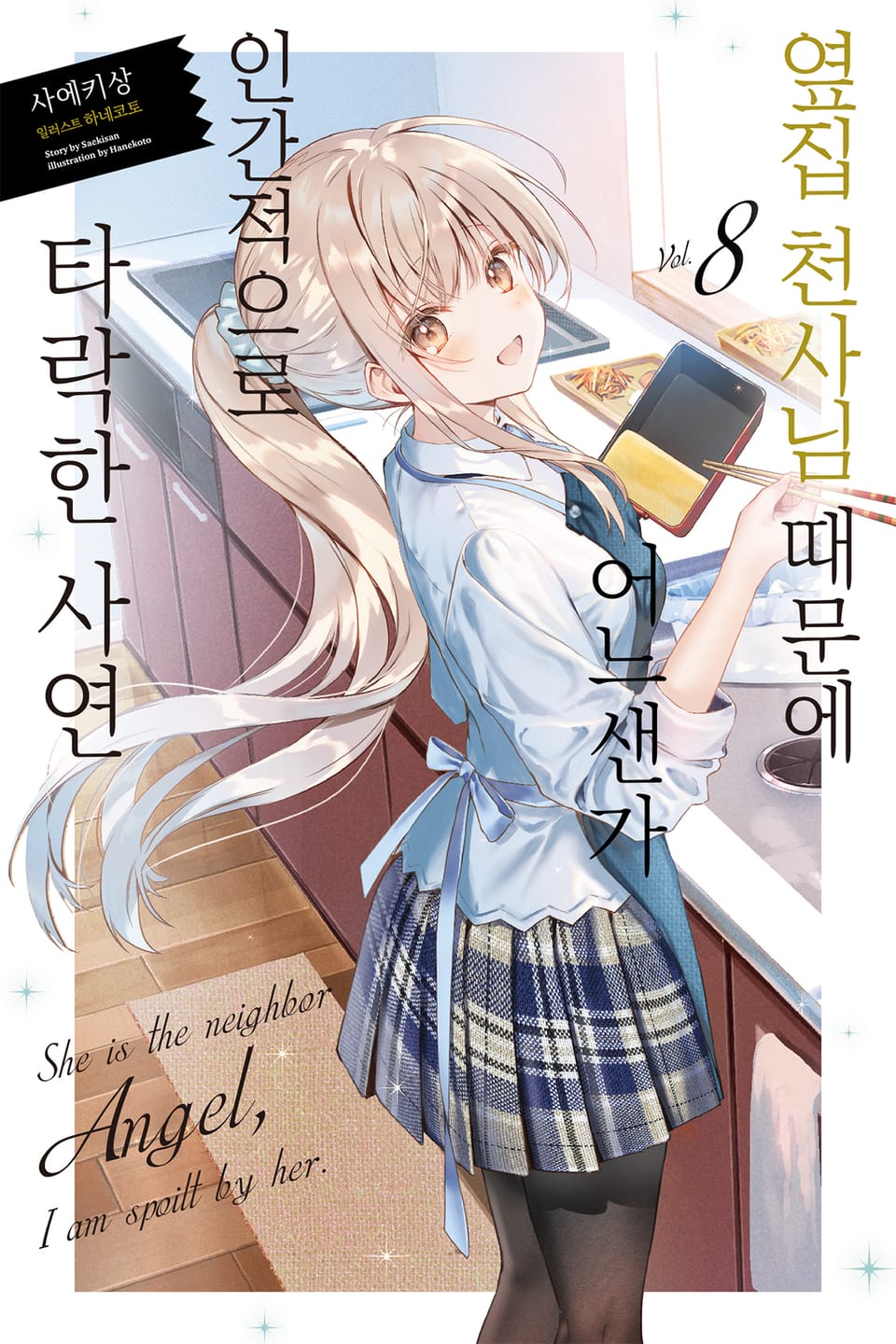 옆집 천사님 때문에 어느샌가 인간적으로 타락한 사연 8권