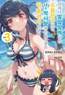 언제나 쌀쌀맞게 구는 소꿉친구지만 나를 짝사랑하는 속마음이 다 들려서 귀여워