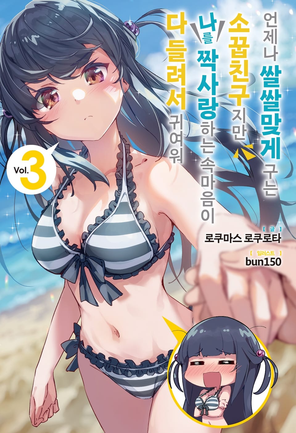 언제나 쌀쌀맞게 구는 소꿉친구지만 나를 짝사랑하는 속마음이 다 들려서 귀여워 3권