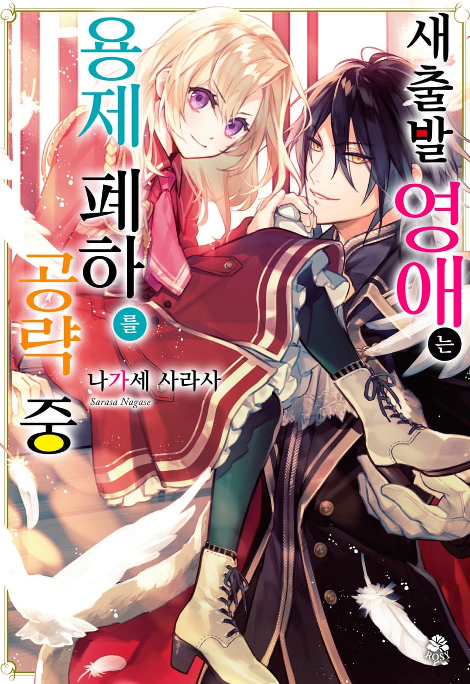 새출발 영애는 용제 폐하를 공략 중 1권