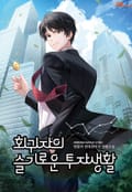 회귀자의 슬기로운 투자생활 14화