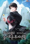 회귀자의 슬기로운 투자생활 20화