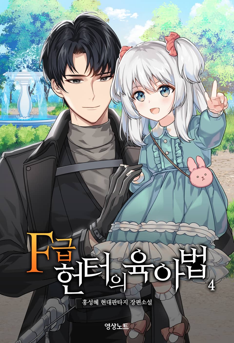 F급 헌터의 육아법 4권