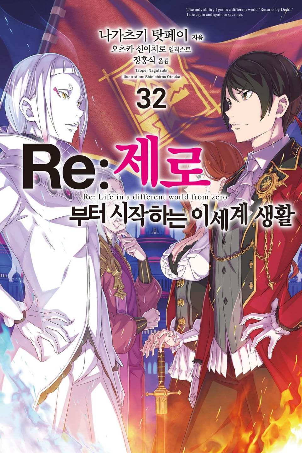 Re : 제로부터 시작하는 이세계 생활 32권