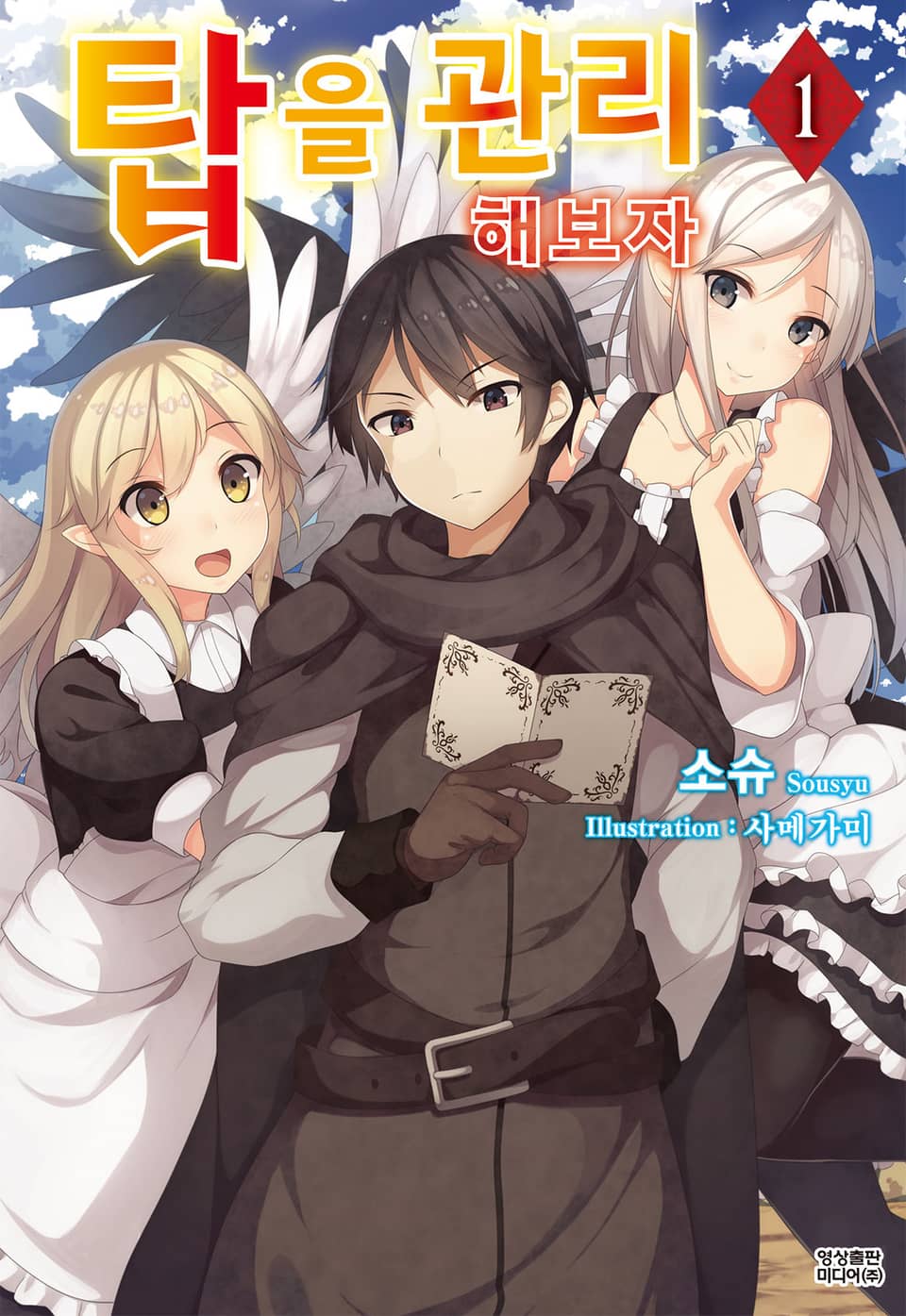 탑을 관리해 보자 1권
