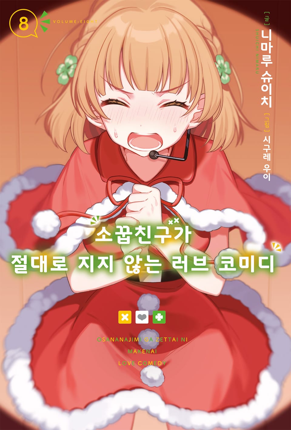 소꿉친구가 절대로 지지 않는 러브 코미디 8권