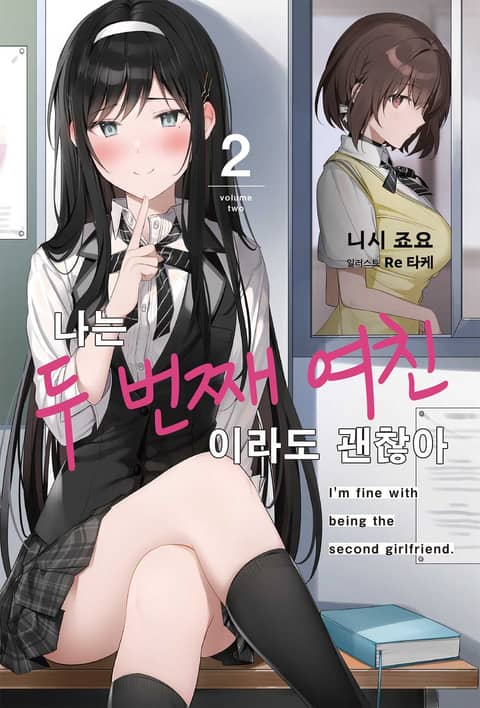 나는 두 번째 여친이라도 괜찮아
